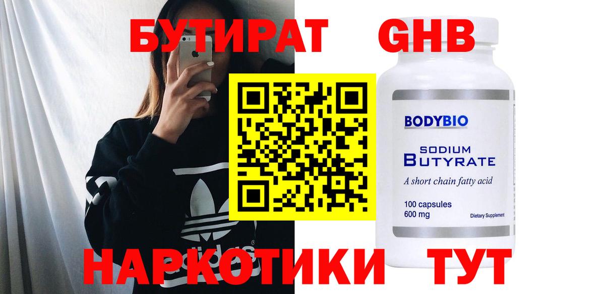 БУТИРАТ GHB Отрадное